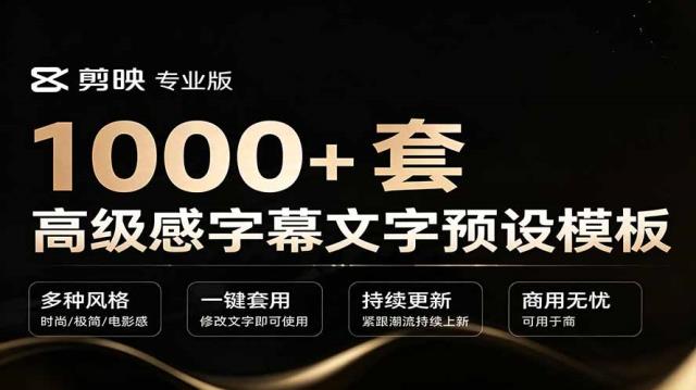 1000剪映高级感字幕文字预设模板，直接套用导入使用教程
