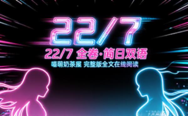 22╱7_全_简日双语_喵萌奶茶屋 完整版完整版全文在线阅读