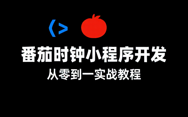 微信小程序番茄时钟项目开发从零到一教程