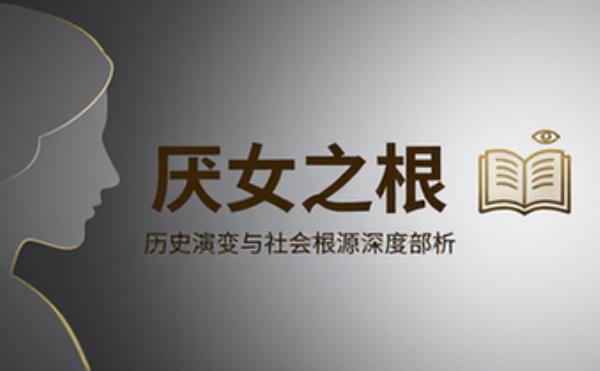 女性歧视历史演变研究 厌女文化现象社会根源深度剖析