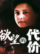 《欲望的代价》共20集_大陆电视剧全集剧情文案