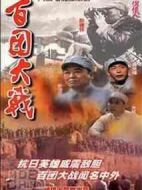 《百团大战》共8集_2015大陆电视剧全集剧情文案