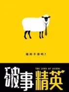 《破事精英》共24集_其他电视剧全集剧情文案
