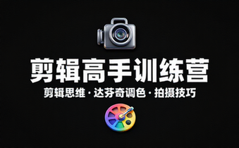全能剪辑高手训练营 剪辑思维达芬奇调色与拍摄技巧教学