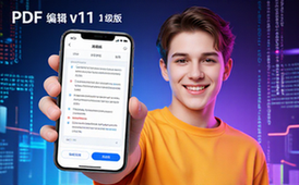 PDF编辑器v11高级版-手机用户适用-功能强大分享-PDF资料
