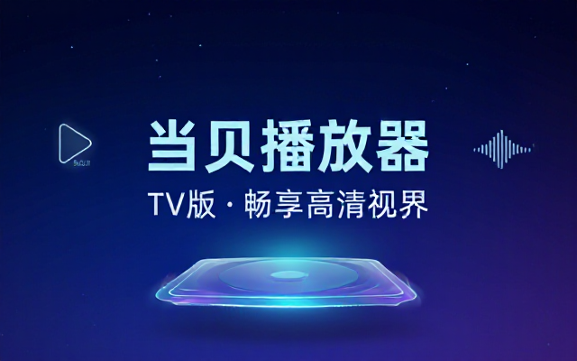 当贝播放器 TVv1_5_5 免费版网盘链接