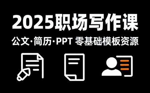 2025职场写作课｜公文 简历 PPT技巧（零基础教程_模板资源）