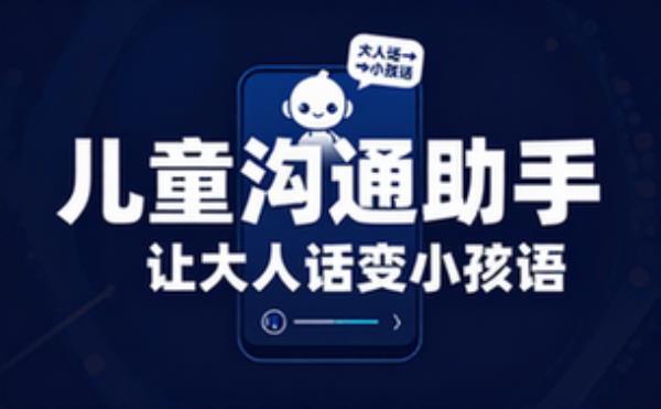 儿童沟通助手将成人话转为儿童话