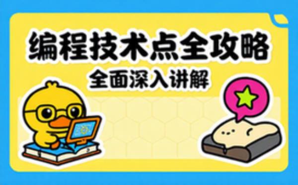 全面深入讲解编程技术点的学习指南