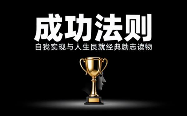 个人成功法则全书 自我实现与人生成就经典励志读物