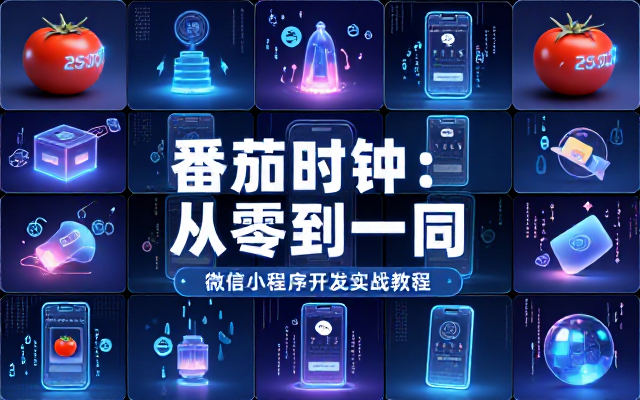 微信小程序开发实战教程：番茄时钟项目从零到一