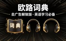 【安卓】欧路词典 v9_7_6 去广告解锁版，英语学习者的必备参考软件