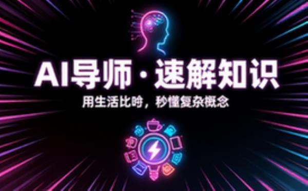 AI导师用生活比喻速解复杂知识