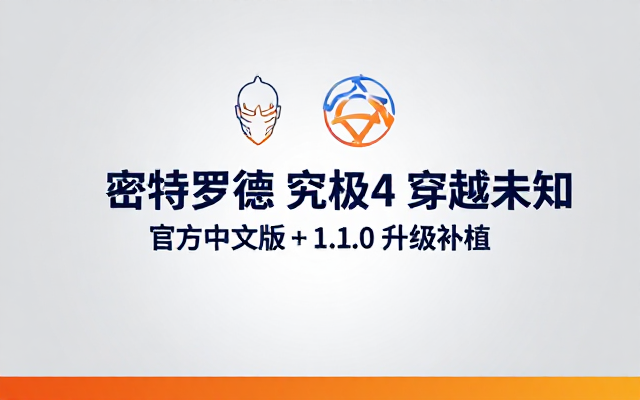 密特罗德究极4穿越未知官方中文游戏本体与1_1_0升级补丁