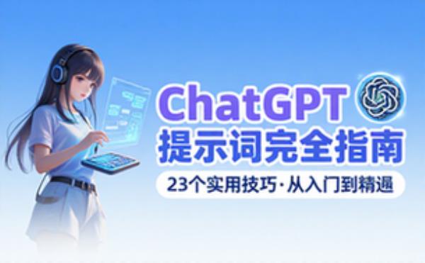 ChatGPT提示词23技巧完全指南