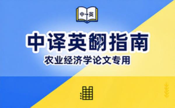 农业经济学论文中译英翻译指南