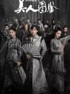 《美人图鉴》共24集_其他电视剧全集剧情文案