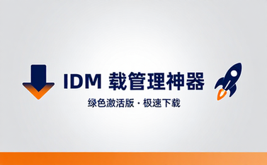 Internet Download Manager IDM 绿色激活版下载管理神器