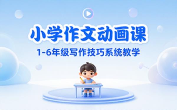 小学作文动画课程 一二三四五六年级写作技巧系统教学