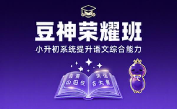 豆神大语文小升初荣耀班，系统提升语文综合能力