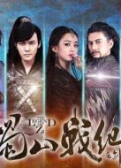 《蜀山战纪第一季》共10集_内地电视剧全集剧情文案