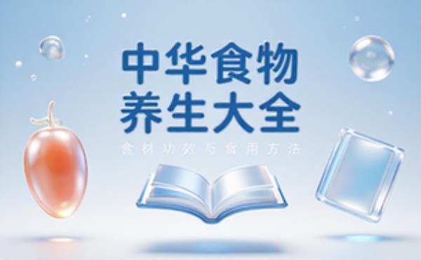 中华食物养生大全书籍，讲解各类食材养生功效与食用方法