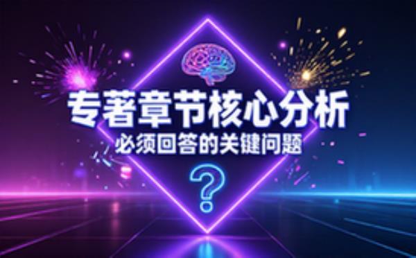 关于专著章节分析需回答的几个问题