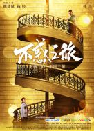 《不惑之旅》共39集_2021大陆电视剧全集剧情文案