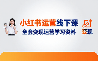 小红书运营线下课资料 全套小红书变现运营学习资料