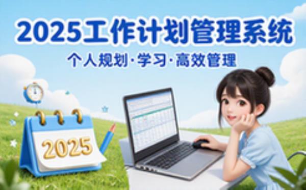 Excel版本的2025个人工作计划管理系统，对于个人规划，学习，管理非常有用