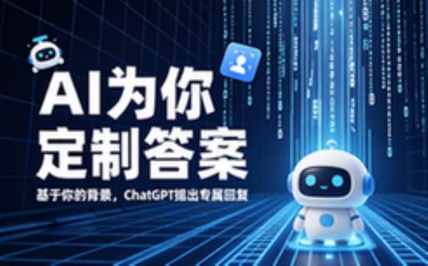 ChatGPT根据用户背景定制回答示例