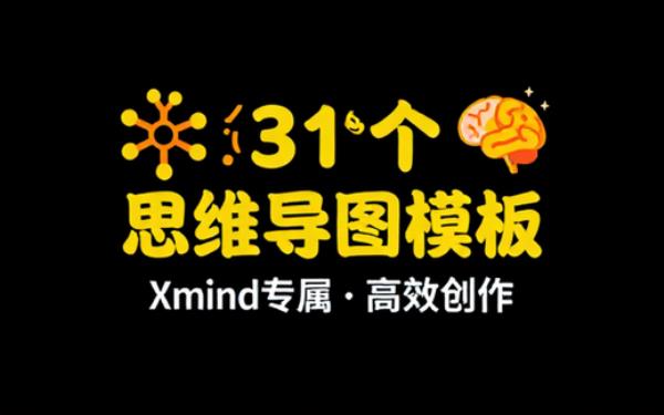 Xmind思维导图模板331个