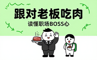 19 读懂职场BOSS心：2017跟对老板吃肉【170_22MB】