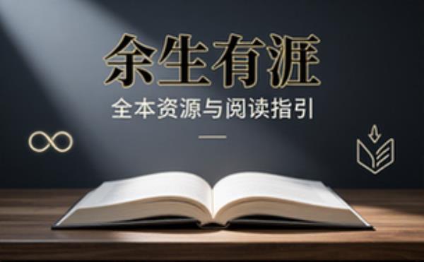 小说《余生有涯》全本电子书资源与在线阅读方法分享