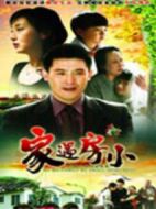 《家遇房小》共23集_2010大陆电视剧全集剧情文案