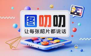 【安卓】图叨叨 v6_9_2 安卓绿化版，你的创意伙伴，让每张图片都说话