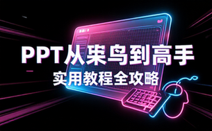 【PPT教程】PPT从菜鸟到高手实用教程
