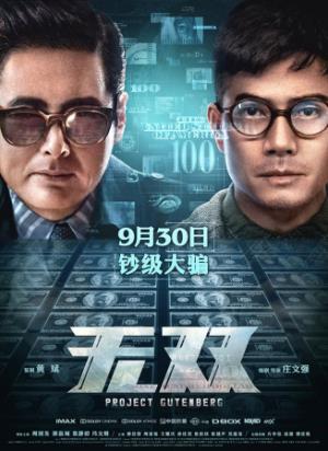 《无双》：当深爱皆为虚假，真假骗局震撼人心