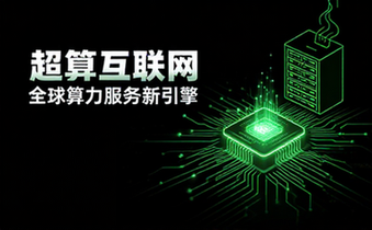 超算互联网平台首页