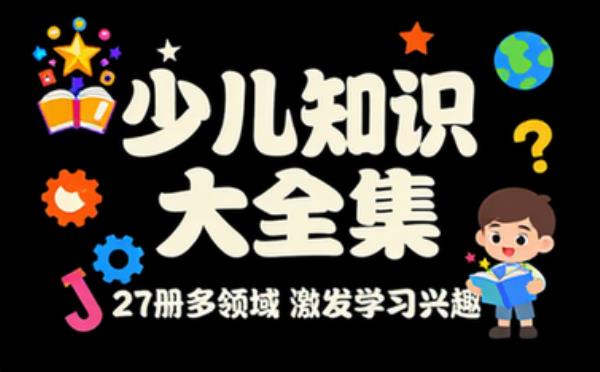 少儿知识大全集二十七册 多领域内容激发孩子学习兴趣