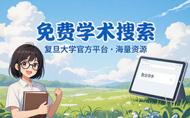 复旦免费学术搜索平台