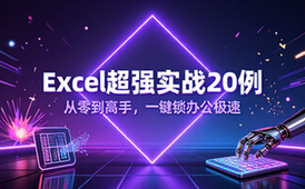 【Excel教程】Excel超强实战20例