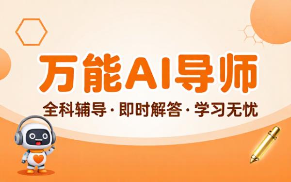 万能AI导师的功能、规则及格式说明
