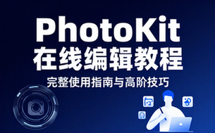 PhotoKit在线图片编辑工具的完整使用教程及技巧介绍