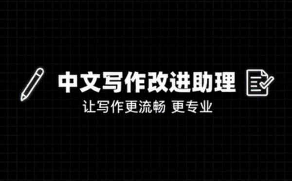 中文写作改进助理任务说明