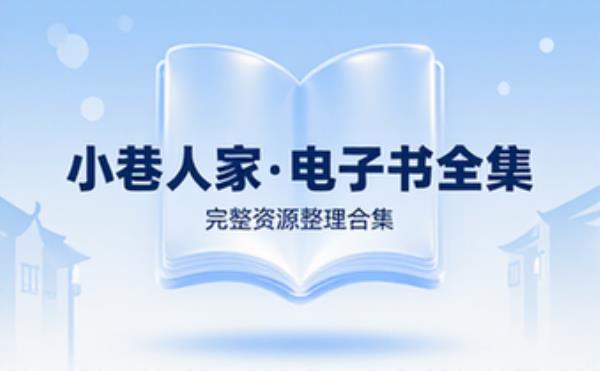 小巷人家 电子书籍读物电子版资料大全 完整资源整理合集