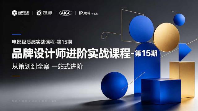品牌设计师进阶实战课程-第15期，从策划到全案，品牌策划中英文字体标志设计AIGCIP物料VI作品集一站式进阶