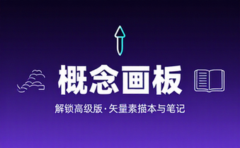 【安卓】概念画板 v2025_02_5 一款灵活的矢量素描本，素描笔记和画图，解锁高级版