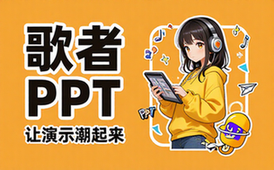 歌者PPT网站