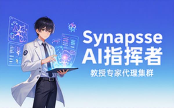 Synapse教授专家代理指挥者